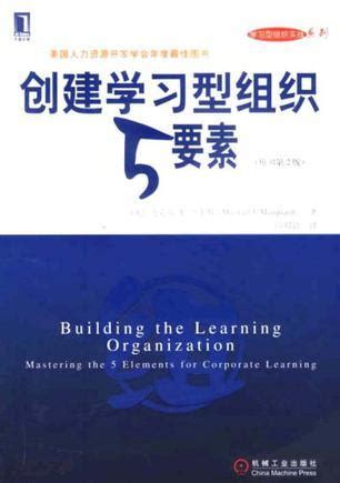 《創建學習型組織5要素》雜記（1） 